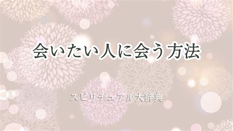 会 いたい 人に会う前兆|会いたい人に会う前兆・会うための心理テクニック